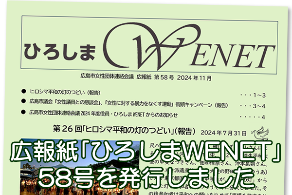 広報紙｢ひろしまWENET｣58号を発行しました