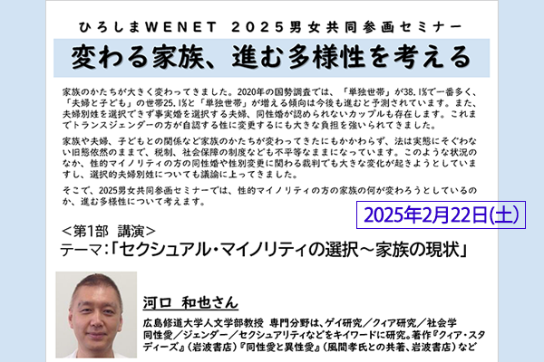 「ひろしまＷＥＮＥＴ 2025年 男女共同参画セミナー」のお知らせ